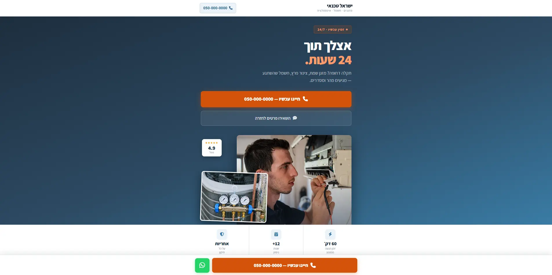 תשתית שיווקית ודף נחיתה לטכנאי שירותי חירום - אופטימיזציה לנייד